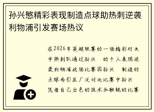 孙兴慜精彩表现制造点球助热刺逆袭利物浦引发赛场热议 孙兴慜精彩表现制造点球助热刺逆袭利物浦引发赛场热议
