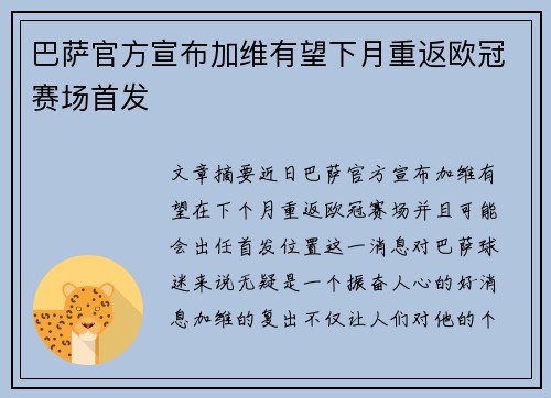巴萨官方宣布加维有望下月重返欧冠赛场首发
