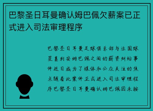 巴黎圣日耳曼确认姆巴佩欠薪案已正式进入司法审理程序 巴黎圣日耳曼确认姆巴佩欠薪案已正式进入司法审理程序