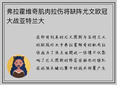 弗拉霍维奇肌肉拉伤将缺阵尤文欧冠大战亚特兰大
