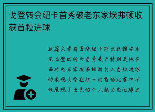 戈登转会纽卡首秀破老东家埃弗顿收获首粒进球