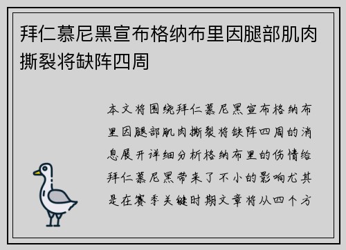 拜仁慕尼黑宣布格纳布里因腿部肌肉撕裂将缺阵四周 
