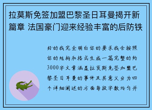 拉莫斯免签加盟巴黎圣日耳曼揭开新篇章 法国豪门迎来经验丰富的后防铁壁
