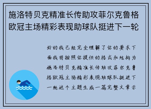 施洛特贝克精准长传助攻菲尔克鲁格欧冠主场精彩表现助球队挺进下一轮 施洛特贝克精准长传助攻菲尔克鲁格欧冠主场精彩表现助球队挺进下一轮