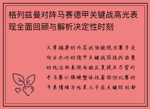格列兹曼对阵马赛德甲关键战高光表现全面回顾与解析决定性时刻
