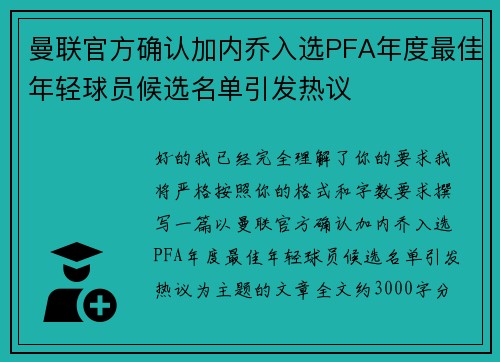 曼联官方确认加内乔入选PFA年度最佳年轻球员候选名单引发热议 曼联官方确认加内乔入选PFA年度最佳年轻球员候选名单引发热议