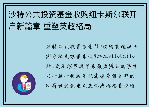 沙特公共投资基金收购纽卡斯尔联开启新篇章 重塑英超格局 沙特公共投资基金收购纽卡斯尔联开启新篇章 重塑英超格局