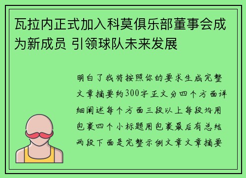 瓦拉内正式加入科莫俱乐部董事会成为新成员 引领球队未来发展 瓦拉内正式加入科莫俱乐部董事会成为新成员 引领球队未来发展
