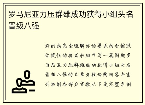 罗马尼亚力压群雄成功获得小组头名晋级八强