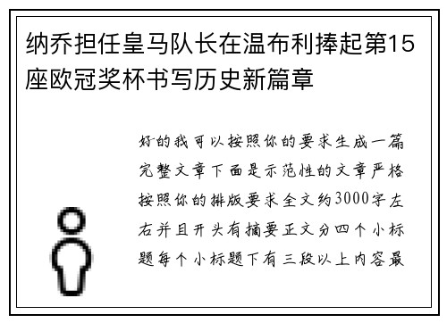 纳乔担任皇马队长在温布利捧起第15座欧冠奖杯书写历史新篇章 纳乔担任皇马队长在温布利捧起第15座欧冠奖杯书写历史新篇章