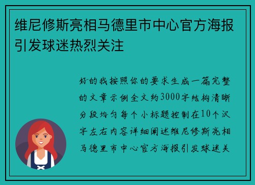 维尼修斯亮相马德里市中心官方海报引发球迷热烈关注 维尼修斯亮相马德里市中心官方海报引发球迷热烈关注