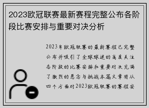 2023欧冠联赛最新赛程完整公布各阶段比赛安排与重要对决分析 2023欧冠联赛最新赛程完整公布各阶段比赛安排与重要对决分析