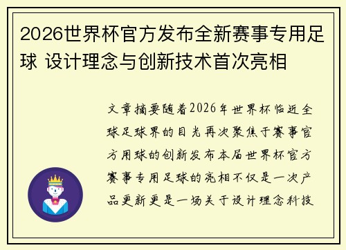2026世界杯官方发布全新赛事专用足球 设计理念与创新技术首次亮相 2026世界杯官方发布全新赛事专用足球 设计理念与创新技术首次亮相