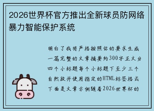 2026世界杯官方推出全新球员防网络暴力智能保护系统