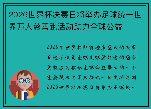 2026世界杯决赛日将举办足球统一世界万人慈善跑活动助力全球公益 2026世界杯决赛日将举办足球统一世界万人慈善跑活动助力全球公益
