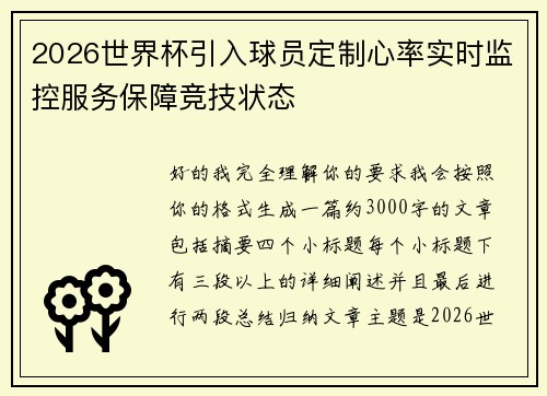2026世界杯引入球员定制心率实时监控服务保障竞技状态
