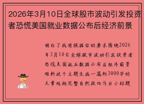 2026年3月10日全球股市波动引发投资者恐慌美国就业数据公布后经济前景难料 2026年3月10日全球股市波动引发投资者恐慌美国就业数据公布后经济前景难料