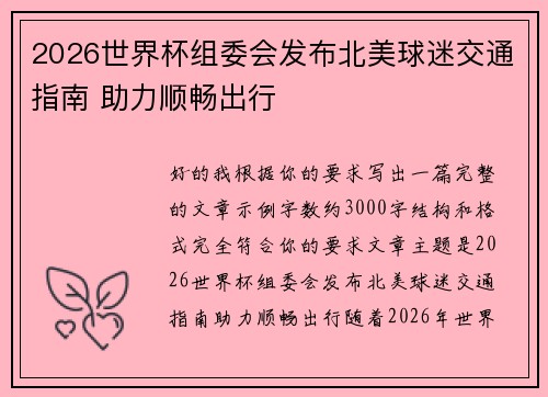2026世界杯组委会发布北美球迷交通指南 助力顺畅出行 2026世界杯组委会发布北美球迷交通指南 助力顺畅出行