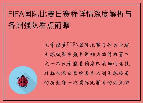 FIFA国际比赛日赛程详情深度解析与各洲强队看点前瞻 FIFA国际比赛日赛程详情深度解析与各洲强队看点前瞻