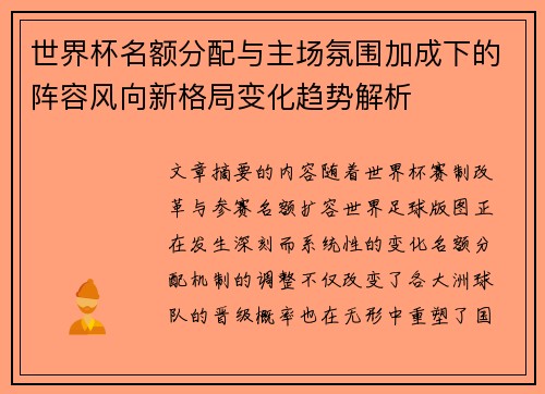世界杯名额分配与主场氛围加成下的阵容风向新格局变化趋势解析 世界杯名额分配与主场氛围加成下的阵容风向新格局变化趋势解析
