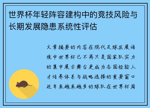 世界杯年轻阵容建构中的竞技风险与长期发展隐患系统性评估 世界杯年轻阵容建构中的竞技风险与长期发展隐患系统性评估