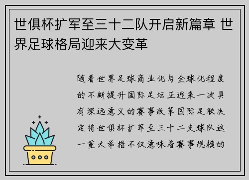 世俱杯扩军至三十二队开启新篇章 世界足球格局迎来大变革 世俱杯扩军至三十二队开启新篇章 世界足球格局迎来大变革