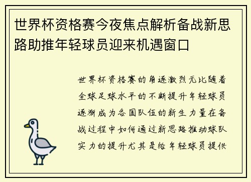 世界杯资格赛今夜焦点解析备战新思路助推年轻球员迎来机遇窗口 世界杯资格赛今夜焦点解析备战新思路助推年轻球员迎来机遇窗口