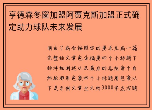 亨德森冬窗加盟阿贾克斯加盟正式确定助力球队未来发展