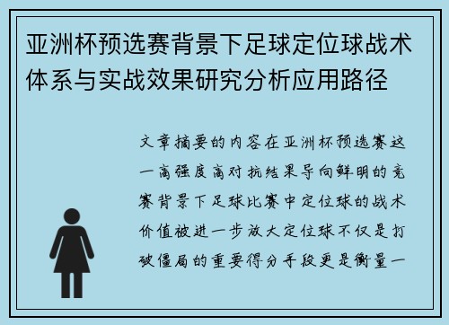 亚洲杯预选赛背景下足球定位球战术体系与实战效果研究分析应用路径