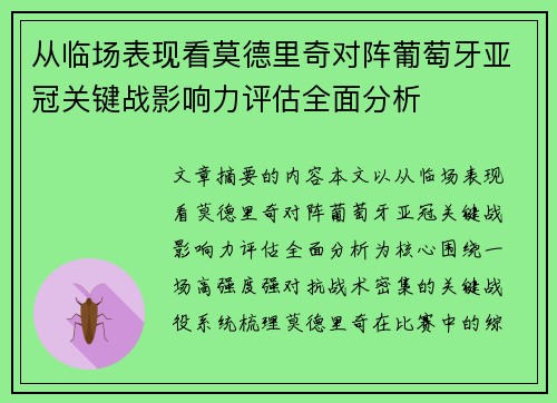 从临场表现看莫德里奇对阵葡萄牙亚冠关键战影响力评估全面分析