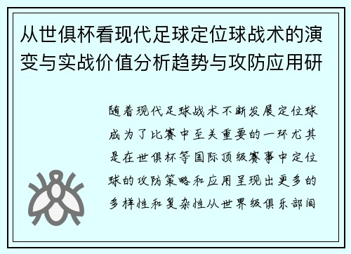 从世俱杯看现代足球定位球战术的演变与实战价值分析趋势与攻防应用研究 从世俱杯看现代足球定位球战术的演变与实战价值分析趋势与攻防应用研究