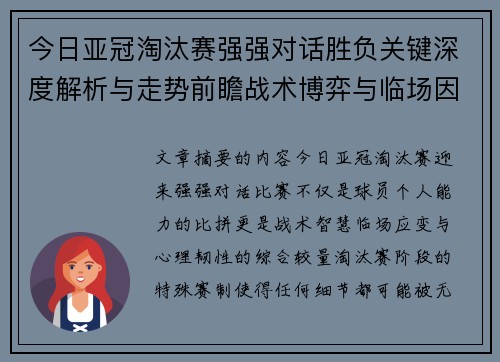 今日亚冠淘汰赛强强对话胜负关键深度解析与走势前瞻战术博弈与临场因素 今日亚冠淘汰赛强强对话胜负关键深度解析与走势前瞻战术博弈与临场因素