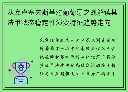 从库卢塞夫斯基对葡萄牙之战解读其法甲状态稳定性演变特征趋势走向