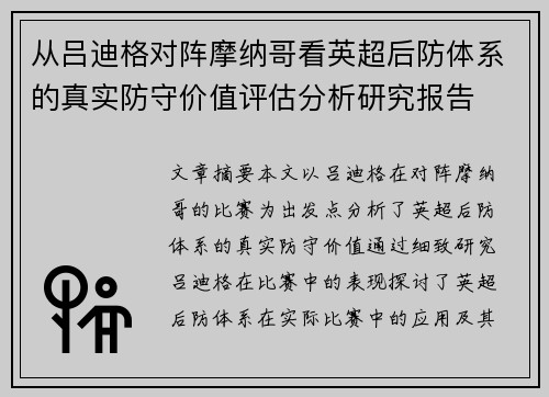 从吕迪格对阵摩纳哥看英超后防体系的真实防守价值评估分析研究报告 从吕迪格对阵摩纳哥看英超后防体系的真实防守价值评估分析研究报告