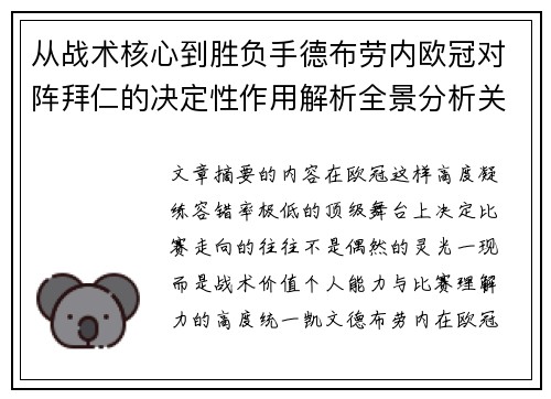 从战术核心到胜负手德布劳内欧冠对阵拜仁的决定性作用解析全景分析关键战