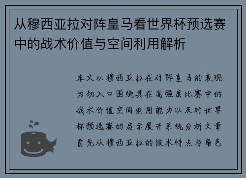 从穆西亚拉对阵皇马看世界杯预选赛中的战术价值与空间利用解析