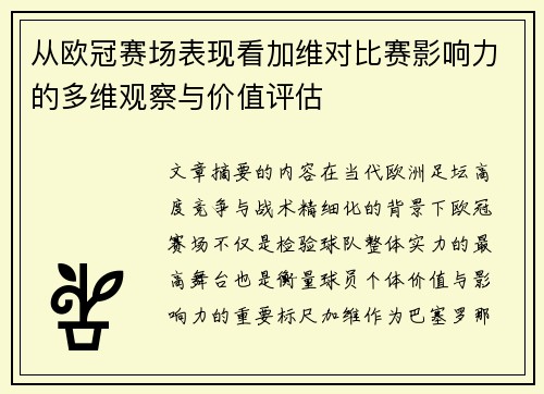 从欧冠赛场表现看加维对比赛影响力的多维观察与价值评估