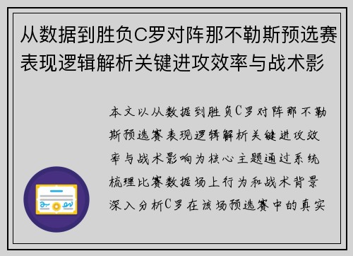 从数据到胜负C罗对阵那不勒斯预选赛表现逻辑解析关键进攻效率与战术影响