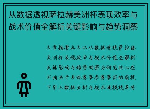 从数据透视萨拉赫美洲杯表现效率与战术价值全解析关键影响与趋势洞察