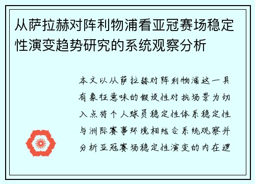 从萨拉赫对阵利物浦看亚冠赛场稳定性演变趋势研究的系统观察分析 从萨拉赫对阵利物浦看亚冠赛场稳定性演变趋势研究的系统观察分析