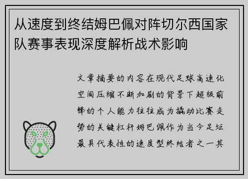 从速度到终结姆巴佩对阵切尔西国家队赛事表现深度解析战术影响