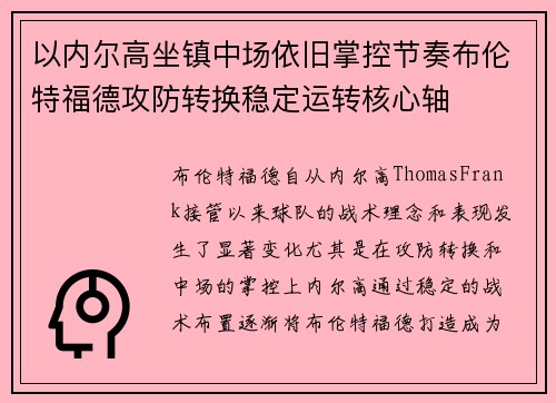 以内尔高坐镇中场依旧掌控节奏布伦特福德攻防转换稳定运转核心轴
