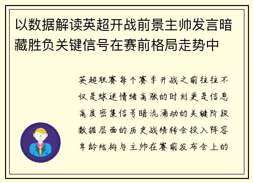 以数据解读英超开战前景主帅发言暗藏胜负关键信号在赛前格局走势中