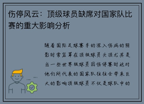 伤停风云：顶级球员缺席对国家队比赛的重大影响分析