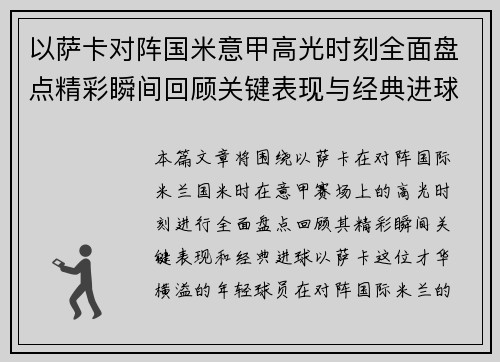 以萨卡对阵国米意甲高光时刻全面盘点精彩瞬间回顾关键表现与经典进球 以萨卡对阵国米意甲高光时刻全面盘点精彩瞬间回顾关键表现与经典进球