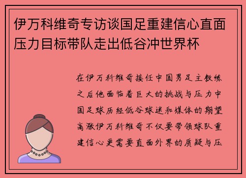 伊万科维奇专访谈国足重建信心直面压力目标带队走出低谷冲世界杯