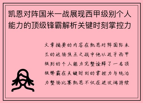 凯恩对阵国米一战展现西甲级别个人能力的顶级锋霸解析关键时刻掌控力