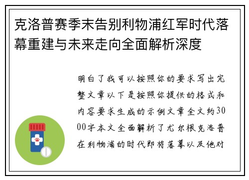 克洛普赛季末告别利物浦红军时代落幕重建与未来走向全面解析深度