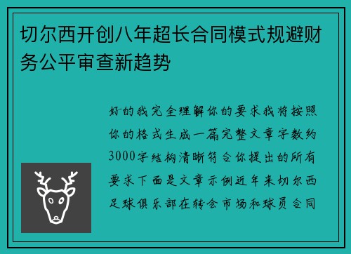 切尔西开创八年超长合同模式规避财务公平审查新趋势