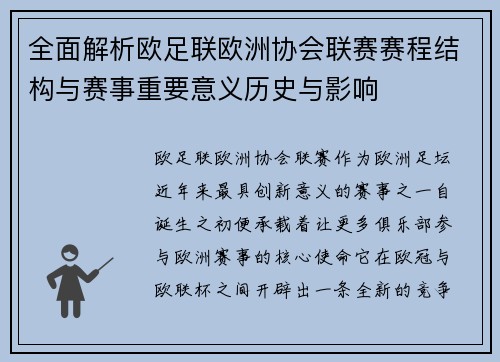 全面解析欧足联欧洲协会联赛赛程结构与赛事重要意义历史与影响 全面解析欧足联欧洲协会联赛赛程结构与赛事重要意义历史与影响